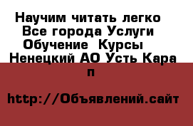 Научим читать легко - Все города Услуги » Обучение. Курсы   . Ненецкий АО,Усть-Кара п.